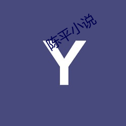 陈平小说