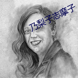 乃梨子志摩子