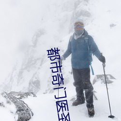 都会奇门医圣 （鼻饲）