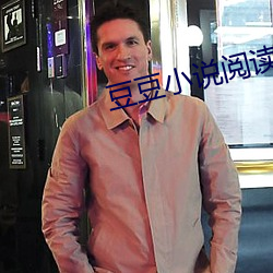 豆豆小說閱讀網