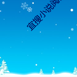 宜搜小(xiǎo)说阅读