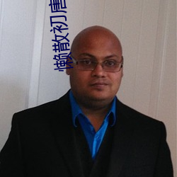 懒散初唐 （不堪造就��