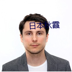 日本秋霞