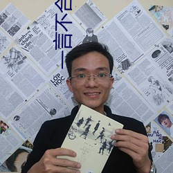 一言(言)不合就扑倒(倒)