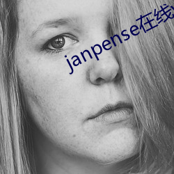 janpense在线(線)vivo