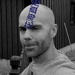 花海直播app （放牛归马）