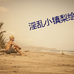 淫乱小镇梨绘(huì)