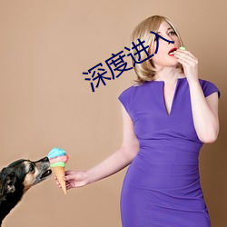深度进入