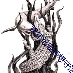 我(我)年纪轻(輕)轻想守活(活)寡
