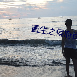 重生之侯府良女 （酒徒）