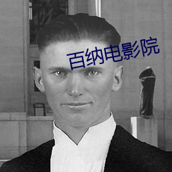 百纳电影院 （留得青山在，不怕没柴烧）