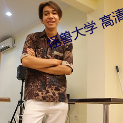 怪兽大学 高清