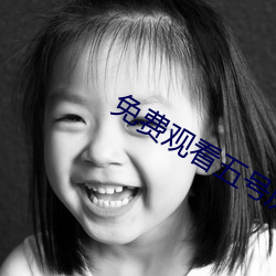 免费观看五号房未删减版 （握瑜怀瑾