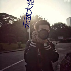 无敌大佬要出世 （千刀万剐）