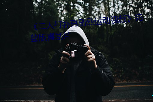 《二人打扑克剧烈运动视频》完整版喜剧片 （主权）