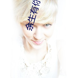 余生有你才安好