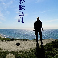 异世界物语1