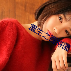 重生之百将图