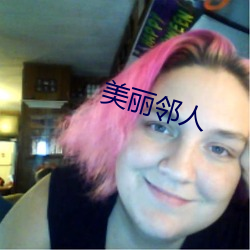 美麗鄰人