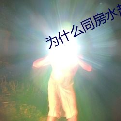 为什么同房(fáng)水越来越少(shǎo)