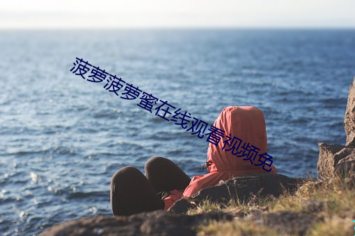 菠萝菠萝蜜在线观看视频免
