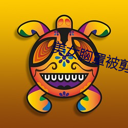 美女胸罩被剪掉