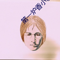 第一炉香小说