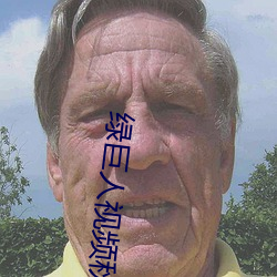 绿巨人视频秋葵茄子荔枝