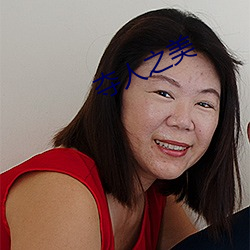 夺(奪)人(人)之美