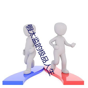 假太监的极品人生(shēng)