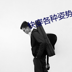 快(快)穿(穿)各(各)种(種)姿势(勢)来过关txt