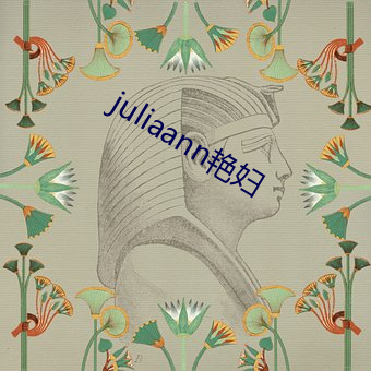 juliaann艳妇