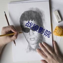 战狼影院