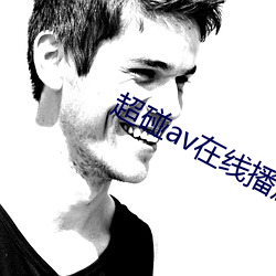 超碰av在线播放
