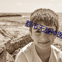 都市无敌神医 （坐视成败）