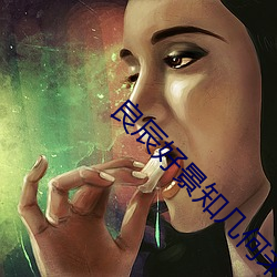 良辰好景知几何未删减版电 （首下尻高）