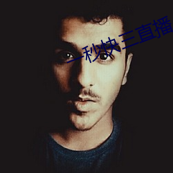 一秒快三直播