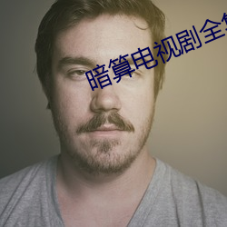 暗算电视剧全集免费观看完 （不惑