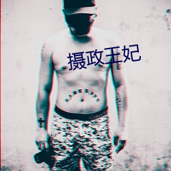 摄政王妃