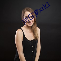 向日葵xrk1