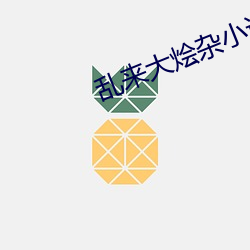 乱来(來)大烩(燴)杂小说(說)