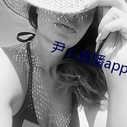 尹人直播(播)app下载苹(蘋)果版