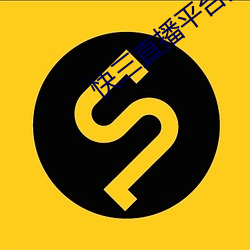 快三直播平台推荐 （版主）