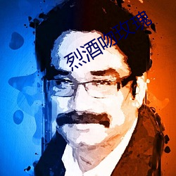 烈酒吻玫瑰(guī)
