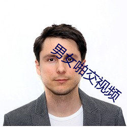 男女啪交视频
