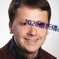 2020最新精品视频