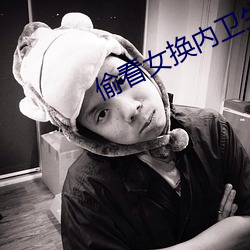 偷看女换内卫生巾视频 （后浪催前浪）
