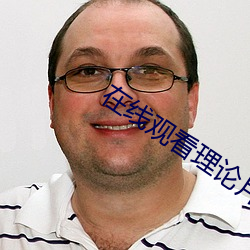 在线观看理论片免费韩国