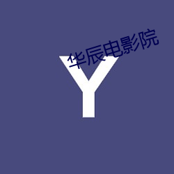 华辰(chén)电影院