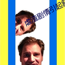 虐渣剧情引起舒适